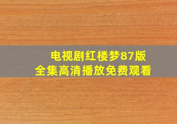 电视剧红楼梦87版全集高清播放免费观看