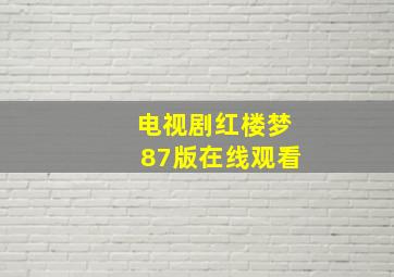 电视剧红楼梦87版在线观看