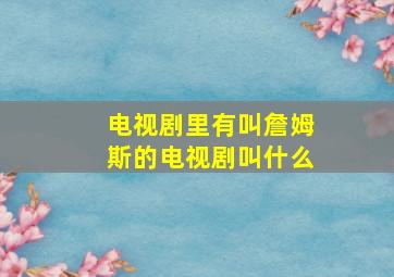 电视剧里有叫詹姆斯的电视剧叫什么