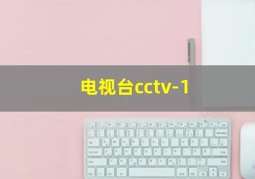 电视台cctv-1