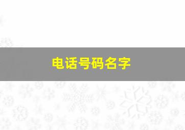 电话号码名字