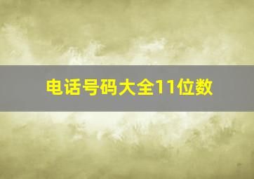 电话号码大全11位数