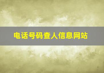 电话号码查人信息网站