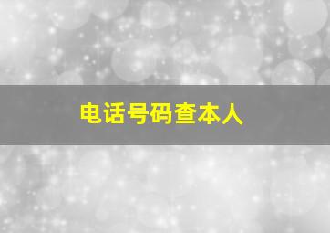 电话号码查本人