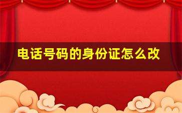 电话号码的身份证怎么改