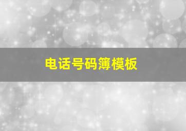 电话号码簿模板