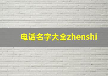 电话名字大全zhenshi