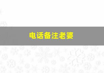 电话备注老婆