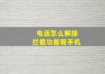 电话怎么解除拦截功能呢手机