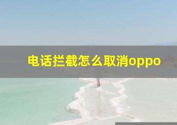 电话拦截怎么取消oppo