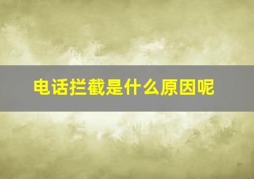 电话拦截是什么原因呢