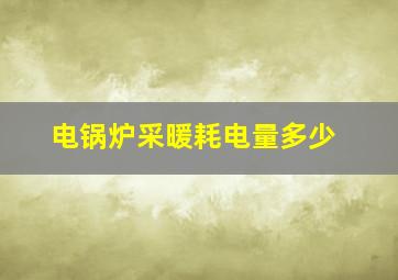 电锅炉采暖耗电量多少