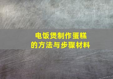 电饭煲制作蛋糕的方法与步骤材料