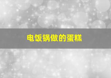 电饭锅做的蛋糕