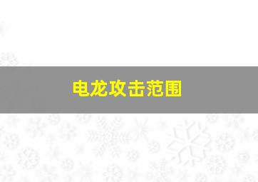 电龙攻击范围