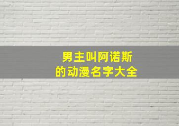 男主叫阿诺斯的动漫名字大全