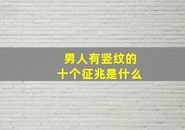 男人有竖纹的十个征兆是什么