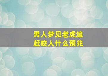 男人梦见老虎追赶咬人什么预兆