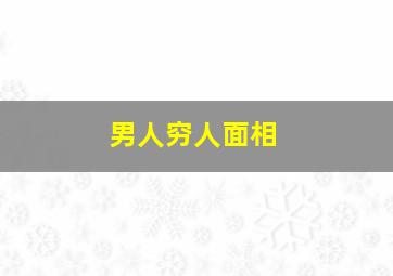 男人穷人面相