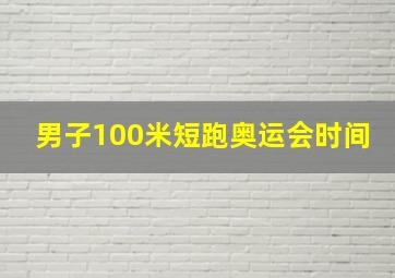 男子100米短跑奥运会时间