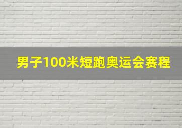 男子100米短跑奥运会赛程