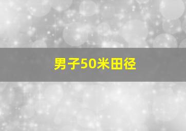 男子50米田径