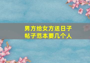 男方给女方送日子帖子范本要几个人