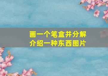 画一个笔盒并分解介绍一种东西图片