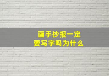 画手抄报一定要写字吗为什么