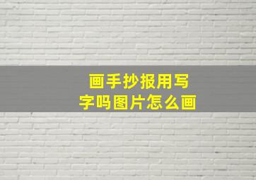 画手抄报用写字吗图片怎么画