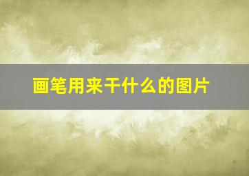 画笔用来干什么的图片