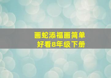 画蛇添福画简单好看8年级下册