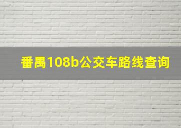 番禺108b公交车路线查询