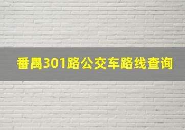 番禺301路公交车路线查询