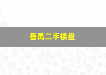 番禺二手楼盘