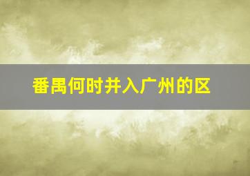 番禺何时并入广州的区