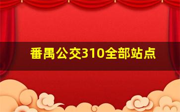 番禺公交310全部站点