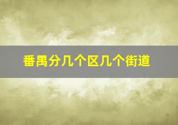 番禺分几个区几个街道