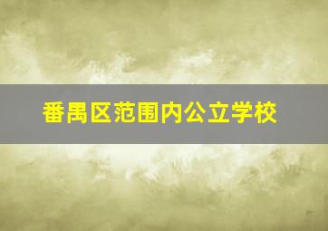 番禺区范围内公立学校