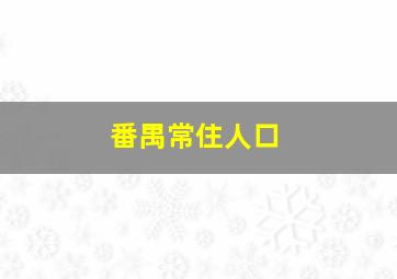 番禺常住人口