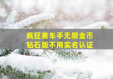 疯狂赛车手无限金币钻石版不用实名认证