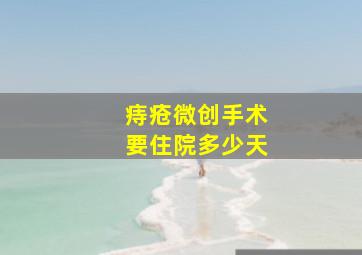 痔疮微创手术要住院多少天