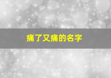 痛了又痛的名字