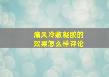 痛风冷敷凝胶的效果怎么样评论