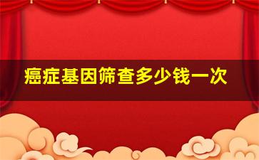 癌症基因筛查多少钱一次