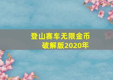 登山赛车无限金币破解版2020年