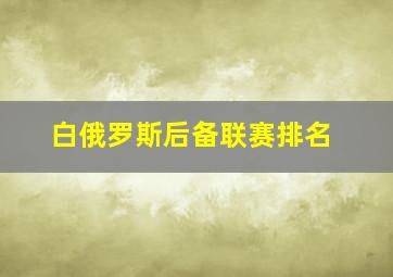 白俄罗斯后备联赛排名