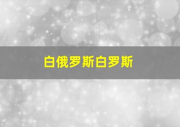 白俄罗斯白罗斯