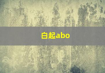 白起abo