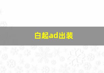 白起ad出装